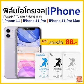 ฟิล์ม iPhone 11 | 11 Pro | 11 Pro Max ฟิล์มไฮโดรเจล ไอโฟน (PIGGA BOO🐷)