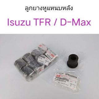 ยางหูแหนบหลัง TFR, D-MAX แท้ศูนย์