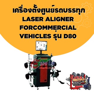 เครื่องตั้งศูนย์รถบรรทุก LASER ALIGNER FORCOMMERCIAL VEHICLES รุ่น D80 เครื่องตั้งศูนย์