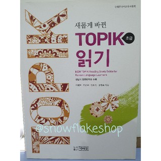 (พร้อมส่ง) หนังสือเตรียมสอบ TOPIK I part การอ่าน/ TOPIK 읽기 초급