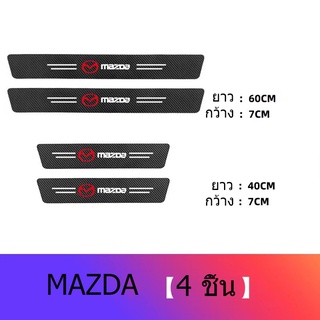 1ชุด มี 4 ชิ้น ประตูรถด้านข้างฐานเหยียบแถบคาร์บอนไฟเบอร์หนังสติกเกอร์ป้องกันรอยขีดข่วนสำหรับ MAZDA