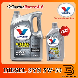 น้ำมันเครื่องดีเซล VALVOLINE DIESEL SYNTHETIC5W30 และ 5W40 (6L+1L)