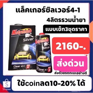 แล็คเกอร์ซิลเวอร์ 4-1 4ลิตรรวมน้ำยา แบบเซ็ท3ชุดราคา2160 ส่งด่วนทั่วไทย