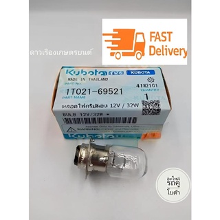 หลอดไฟคริปตอน 12V/32W (1T021-69521) อะไหล่แท้คูโบต้า หลอดไฟหน้าเครื่องยนต์คูโบต้าอาร์ที ทุกรุ่น Kubota RT-ALL