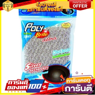 🎯BEST🎯 ✨นาทีทอง✨ โพลี-ไบร์ท ฟองน้ำหุ้มตาข่ายซิลเวอร์ Poly-Brite Silver Sponge Net 🛺💨