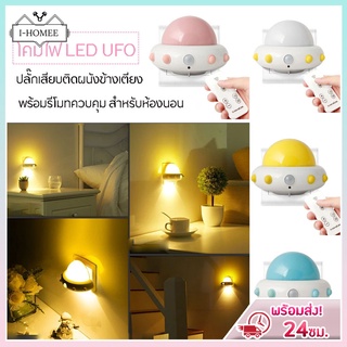 โคมไฟUFO โคมไฟเด็ก โคมไฟ LED UFO ปลั๊กเสียบติดผนังข้างเตียง พร้อมรีโมทควบคุม