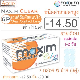 Maxim Clear คอนแทคเลนส์แบบใส รายเดือน ชนิดค่าสายตาสูง บรรจุ 6 ชิ้น (3คู่) ค่าสายตา -14.50