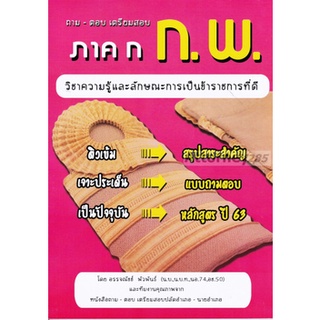 ถาม-ตอบ เตรียมสอบ ภาค ก ก.พ. วิชาความรู้และลักษณะการเป็นข้าราชการที่ดี