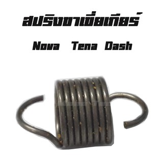 สปริงเขี่ยเปลี่ยนเกียร์ ( แท้ ) Dash   Nova    Tena    พร้อมส่ง