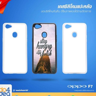 [ IDO4IDEA ] เคสแปะหลัง เปล่าสำหรับพิมพ์ภาพ รุ่น OPPO F7 ซิลิโคน (พร้อมแผ่นพิมพ์ภาพ)