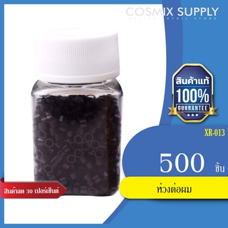 ห่วงต่อผม กิ๊ฟต่อผม ห่วงต่อผม 1 ชั้น (4mm) 500 ชิ้น รุ่น XR-013