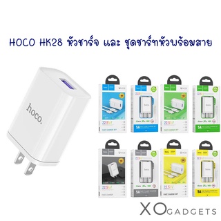 HOCO HK28 หัวชาร์จ และ ชุดชาร์จหัวพร้อมสาย 22.5W 5A มีรุ่น Type-c / micro / ip