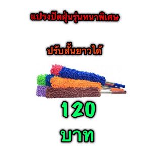 แปรงปัดฝุ่นรถแบบตัวหนอนรุ่นหนา(พิเศษ)คละสี