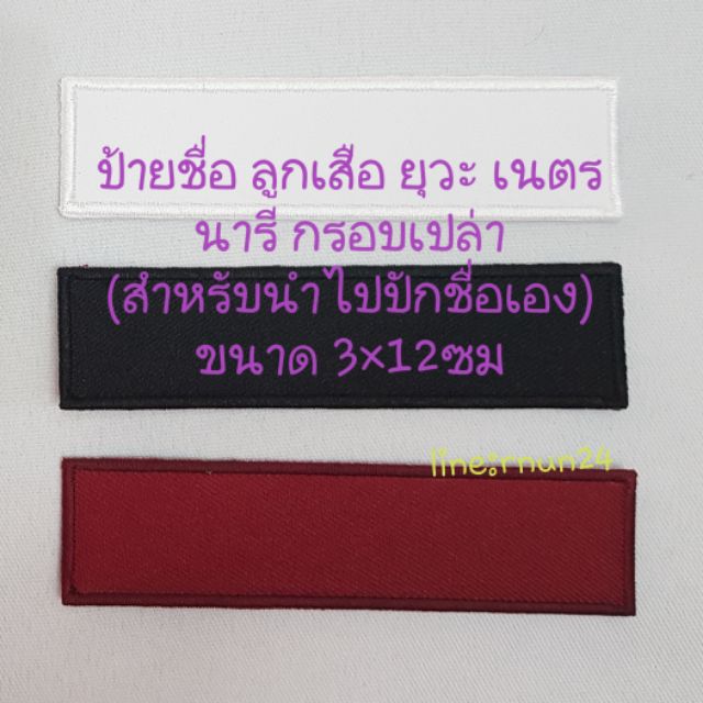 กรอบเปล่า ป้ายชื่อนักเรียน ขนาด3×12ซม สำหรับเย็บติด