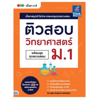 หนังสือ ติวสอบ วิทยาศาสตร์ ม.1 9786164492486