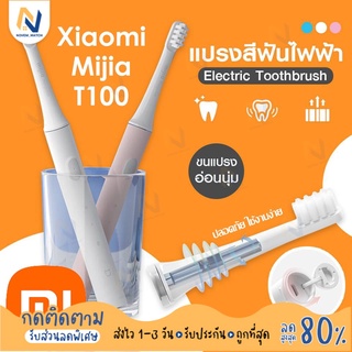[พร้อมส่งจากไทย] แปรงสีฟันไฟฟ้า Xiaomi Mijia T100 Sonic Electric Toothbrush แปรงสีฟันอัตโนมัติ ชารจ์ USB