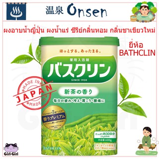 ผงออนเซน ผงอาบน้ำ น้ำแร่ ออนเซ็นญี่ปุ่น ซีรีย์กลิ่นหอม กลิ่นชาเขียวใหม่ ขนาด 600g ชนิดกระป๋องใหญ่ คุ้มค่า!