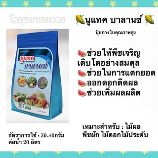 นูแทค บาลานซ์ โซตัส ขนาด1กิโลกรัม สร้างสมดุลการเจริญเติบโตของพืช ด้วยสารอาหารที่ครบถ้วน