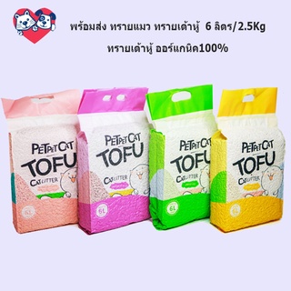 😺พร้อมส่ง😺 ทรายเต้าหู้ 6 ลิตร/2.5Kg. ทรายเต้าหู้ ออร์แกนิค100% ผลิตจากกากถั่วเหลืองธรรมชาติ ทรายแมว Cat Litter ทรายแม