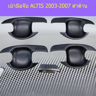 เบ้ามือจับ/เบ้ากันรอย/เบ้ารองมือเปิดประตู โตโยต้า อัลติส Toyota  ALTIS 2003-2007 ดำด้าน