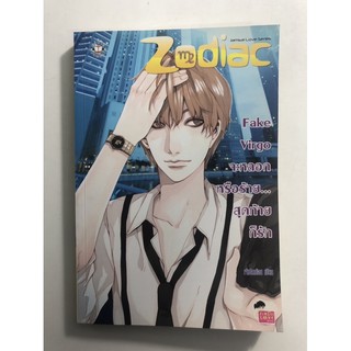 นิยายแจ่มใสมือสอง Zodiac-Fake Vertigo