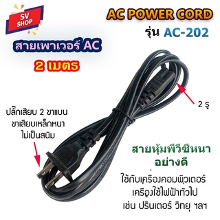 ราคาสาย AC POWER 2 รู 6A/250V สายปริ้นเตอร์ สายโน๊ตบุ๊ค สายเพาเวอร์ สายกล้อง สายชาร์จ สายอะแดปเตอร์