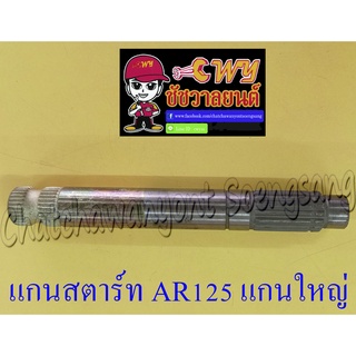 แกนสตาร์ท AR125 (แกนใหญ่) (012701)