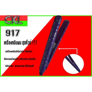 เครื่องหนีบผม ที่หนีบผม CKL-917