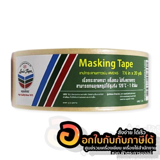 เทปกาว Louis Tape เทปกระดาษกาวย่น หลุยส์ เทปกาวย่น M245 ขนาด 1.5 นิ้ว x 20 หลา จำนวน 1ม้วน พร้อมส่ง