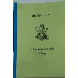 ตำรายันต์คาถา ตักศิลาไสยเวทย์ เขาอ้อ