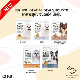 JerHigh 1.2 kg. Meat as meals Holistic อาหารสุนัข ชนิดเม็ดเนื้อนุ่ม มี 5 รส