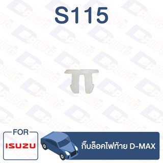 กิ๊บล็อค กิ๊บล็อคไฟท้าย ISUZU D-MAX【S115】