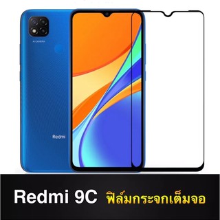 ฟิล์มกระจก นิรภัย Xiaomi Redmi 9C ฟิล์มเต็มจอ ขอบดำ ฟิล์มกันกระแทก ฟิล์มกันจอแตก คุณภาพดี ติดง่าย ฟิล์มRedmi 9C