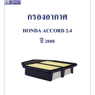 SALE!!!🔥พร้อมส่ง🔥HDA28 กรองอากาศ Honda Accord 2.4 ปี 2008 🔥🔥🔥