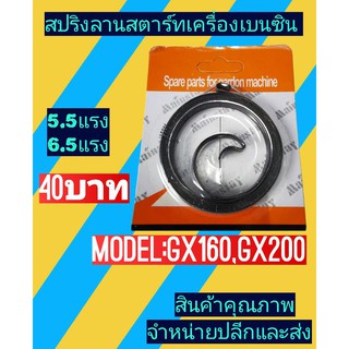 สปริงลานสตาร์ท เครื่อง​สูบน้ำ​ เครื่อง​ยนต์​เบนซิน​ gx160 gx200