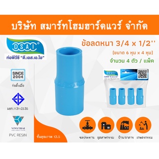 ข้อต่อลดหนาพีวีซี ข้อลดหนาพีวีซี ข้อต่อลดหนา PVC ข้อลดหนา PVC ขนาด 3/4"x1/2" (6หุนลด4หุน) จำนวน 4 ชิ้น/แพ็ค