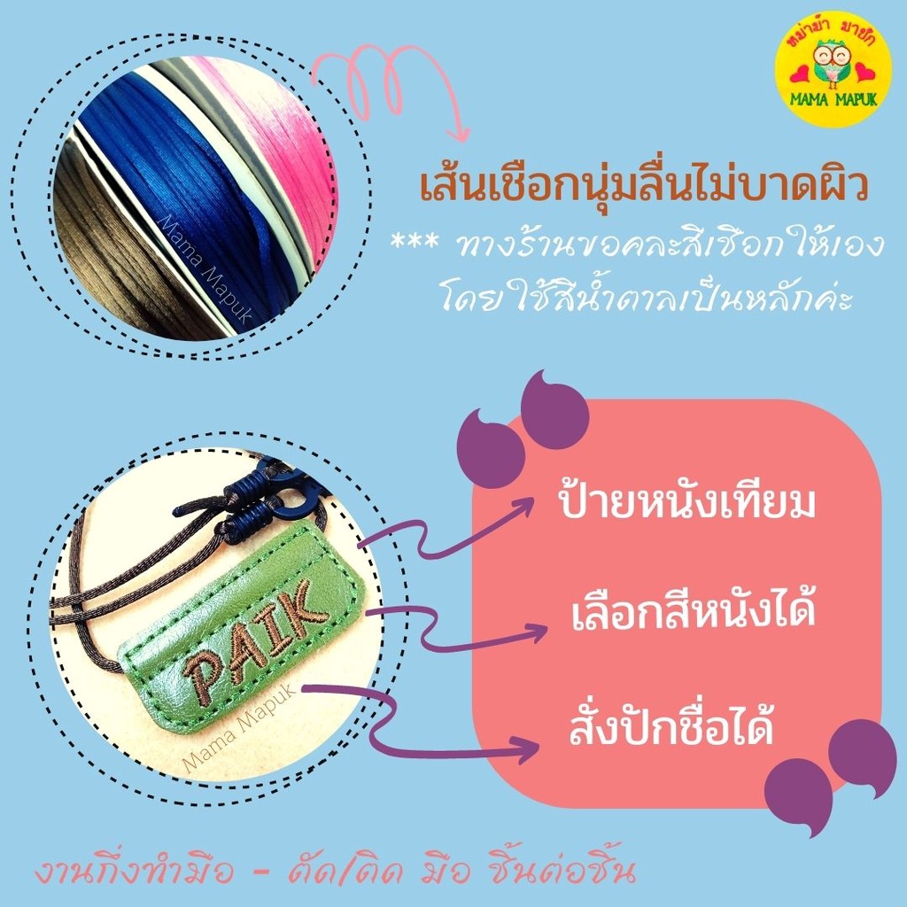 สายคล้องแมสก์ พร้อมป้ายชื่อ - สั่งปักชื่อที่ต้องการได้ - ป้ายธรรมดา - งานประกอบมือ