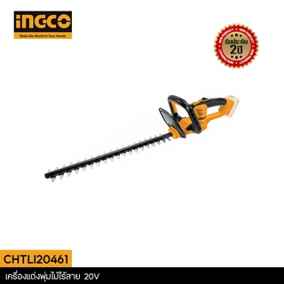 INGCO เครื่องแต่งพุ่มไม้ไร้สาย20V CHTLI20461 รับประกันศูนย์ 2 ปี