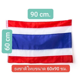 ธงชาติไทยขนาด 60x90 ซม.