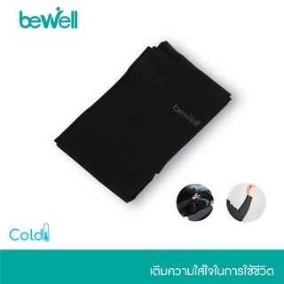 Bewell Cooling Arm / ปลอกแขนกัน UV 99% *ขายเป็นคู่ (1 คู่มี 2 ข้าง)
