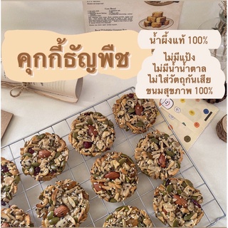 คุ๊กกี้ธัญพืชและผลไม้ 9 ชนิด 🍪 ไม่มีแป้ง ไม่มีน้ำตาล ใช้ความหวานจากน้ำผึ้งแท้ 100% แคลน้อย **ส่งขั้นต่ำ5ชิ้น**