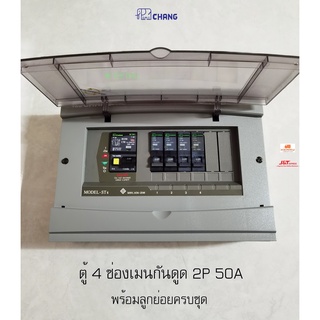 CHANG ตู้ไฟ 4 ช่อง พร้อมเมนกันดูด 50A RCBO พร้อมลูกย่อยครบชุด