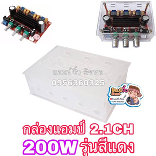 🔥ลดทันที 100.-ใช้โค้ด CHALSHVS219🔥 แอมป์จิ๋ง เครื่องขายเสียง กล่องแอมป์ 2.1CH 200W รุ่นสีแดง (กล่องแอมป์)