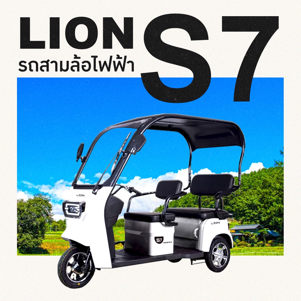 สามล้อไฟฟ้า Lion รุ่น S7 พร้อมหลังคา 3 ที่นั่ง มอเตอร์750W