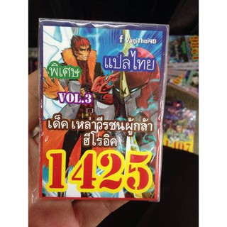 ยูกิโอแปลไทย เด็ค เหล่าวีรชนผู้กล้าหาญ ฮีโร่อิค Vol.3 1425