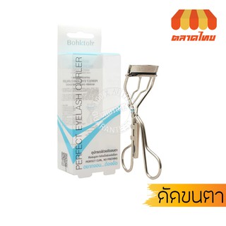 อุปกรณ์ช่วยดัดขนตา บอกต่อ เพอร์เฟค อายแลช เคอร์เลอร์ Bohktoh Perfect Eyelash Curler