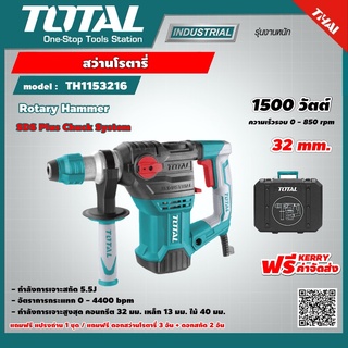 TOTAL สว่านโรตารี่ รุ่นTH1153216 32มม. 1500วัตต์ แถมฟรี ดอกสว่าน 3อัน + ดอกสกัด 2อัน Rotary Hammer