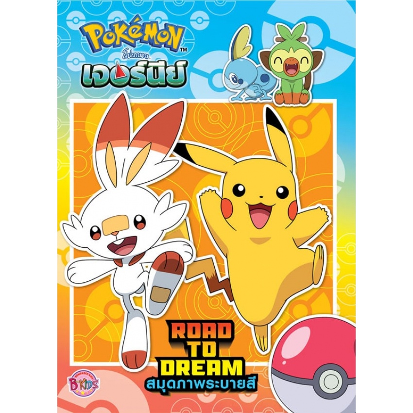 Pokémon โปเกมอน เจอร์นีย์ ROAD to DREAM สมุดภาพระบายสี + รถซิ่งลายโปเกมอน Pokemon [K]