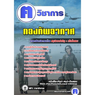 หนังสือเตรียมสอบ #กองทัพอากาศ (สัญญาบัตร)