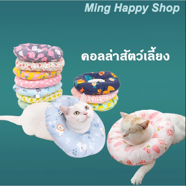 Ming คอลล่าสัตว์เลี้ยง ปลอกคอกันเลีย คอลล่ากันเลียหมาและแมว พร้อมส่ง